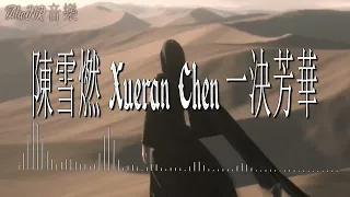 陳雪燃 Xueran Chen - 一決芳華 《北靈少年志之大主宰 Great Master OST》