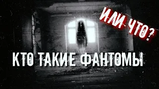 КТО ТАКИЕ ФАНТОМЫ | ТЕОРИЯ НАЛИЧИЯ ФАНТОМОВ | ХРАНИТЕЛИ