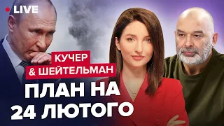 🔥🔥 КУЧЕР & ШЕЙТЕЛЬМАН | Що готує Кремль? / Секретна нарада Пентагону / Туреччина допомагає армії РФ