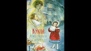 Юлия Насветова "Кукла Рождественской девочки"