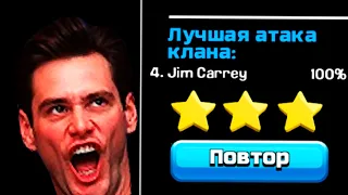 Джим Керри В ЛВК НА ТХ14 ! Jim Carrey in CWL! CLASH OF CLANS