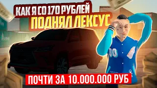 КАК Я СО 170₽ ПОДНЯЛ ЛЕКСУС ЗА 10 ЛЯМОВ ЗА 30 МИНУТ В GTA: CRMP (RADMIR RP)