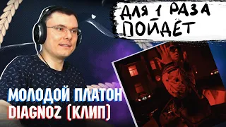 Молодой Платон – DIAGNOZ (клип) | Реакция и разбор