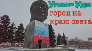 Улан-Удэ!Холодный город Сибири