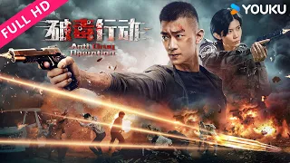 [Anti Drug Operation] Exciting fight between police and criminals! | Action/Crime | YOUKU MOVIE