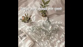 🦋танцуй если знаешь этот тренд 🦋