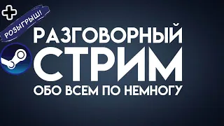 Разговорный стрим.Ответы на вопросы, планы на будущее.