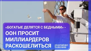 «БОГАТЫЕ ДЕЛЯТСЯ С БЕДНЫМИ» - ООН ПРОСИТ МИЛЛИАРДЕРОВ РАСКОШЕЛИТЬСЯ / МИР. Итоги (06.11.21)