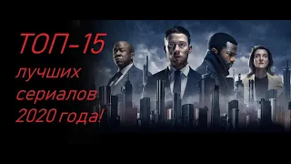 ТОП Лучших Сериалов 2020 года, наше мнение!