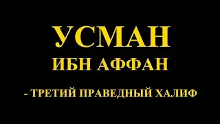 Усман ибн Аффан - третий праведный халиф