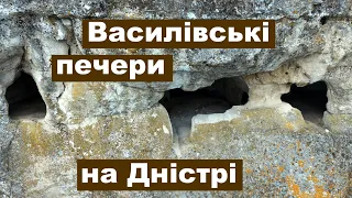 Василівські печери на Дністрі