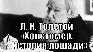 Л. Н. Толстой «Холстомер. История лошади» Краткое изложение