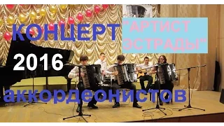 Концерт аккордеонистов Артист "Эстрады-2016"  Новосибирск