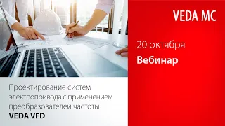 Запись вебинара " Проектирование систем электропривода с применением ПЧ VEDA VF-101"