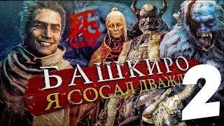 Боссы в Sekiro (часть 2/3)