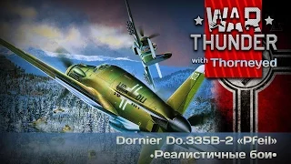 War Thunder | Do.335B-2 — РБ, рисовач и мудак Мессершмит