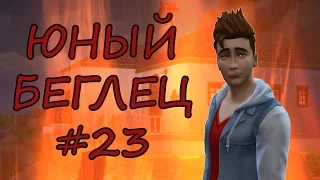 Челлендж Юный Беглец/ The Sims 4 / #23 Парни отдыхают или репетиция мальчишника.