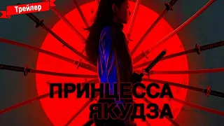 Принцесса якудза - трейлер