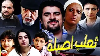 فيلم المغربي ثعلب اصيلة Film Taalab Assila HD