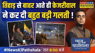 Live| News Ki Pathshala | Sushant Sinha: जेल से छूट केजरीवाल क्या पूरा चुनाव पलट देंगे? | Hindi News
