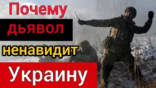 6 причин, почему дьявол ненавидит Украину | Роман Савочка