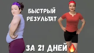 Тез Арықтау керек!  10күнде арықта!  Сжигание жира все тело-делайте это каждый день