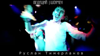 Новый год !корпоратив! Ведущий