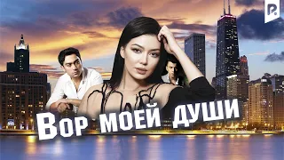 Вор моей души | Калбим угриси (узбекский фильм на русском языке)