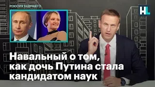 Навальный о том, как дочь Путина стала кандидатом наук