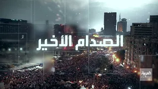وثائقي | الصدام الأخير.. تفاصيل المحطات الأخيرة قبل سقوط الإخوان في مصر