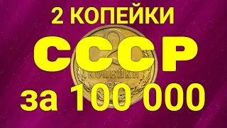 2 копейки СССР - за 100 000 руб. или 60 000 грн.