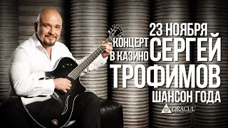 Концерт Сергея Трофимова в казино-отеле Oracul