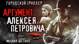 7 и 1 аргумент Алексея Петровича. Нуарный триллер про месть и дружбу.