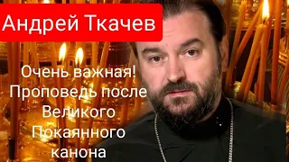 Андрей Ткачев.Важная Проповедь после Великого Покаянного канона.