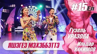 Гузель Уразова & Ильдар Хакимов - Яшэгез мэхэббэттэ | Концерт "15 ел"