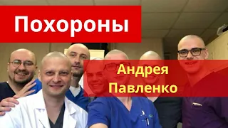 ГДЕ похоронят хирурга онколога Андрея Павленко