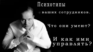 Психотипы ваших сотрудников, что они умеют? И как ими управлять? (Часть 2)