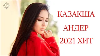 ҚАЗАҚША ӘНДЕР 2021 🌹 ЛУЧШИЕ ПЕСНИ 2021 🎉КАЗАКША АНДЕР 2021 ХИТ🎶 МУЗЫКА КАЗАКША 2021