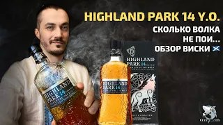 Highland Park 14 y.o. Loyalty of the wolf. Обзор виски.