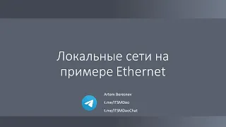 Лекция 3. Локальные сети на примере Ethernet