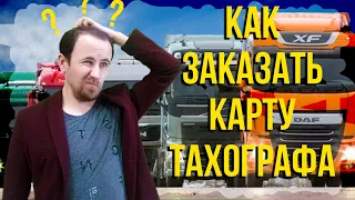 Где заказать карту водителя для тахографа.