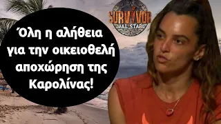 Survivor All Star Spoiler | Όλη η αλήθεια για την οικειοθελή αποχώρηση της Καρολίνας!