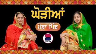 ਘੋੜੀਆਂ l Mera Pind l EP 2 l Manveer Kaur l Harsi l B Social