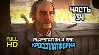 Red Dead Redemption 2, Прохождение Без Комментариев - Часть 34 [PS4 PRO | 1080p]