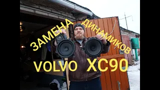 Улучшаем звучание музыки на VOLVO XC90