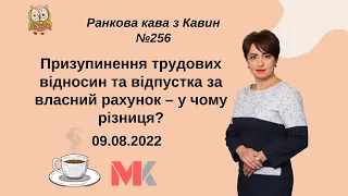 Призупинення трудових відносин та відпустка за власний рахунок – у чому різниця?