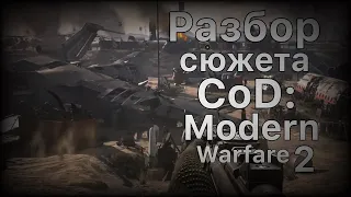 Разбор сюжета CoD:Modern Warfare 2