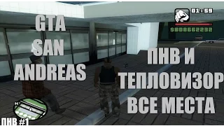 GTA SA - Где Найти ПНВ и Тепловизор [Все Места Появления]