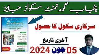 Punjab govt. schools jobs 2024 | public schools reorganization programme| prsp | pef