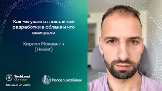 Как мы ушли от локальной разработки в облака и что выиграли / Кирилл Мокевнин (Hexlet)